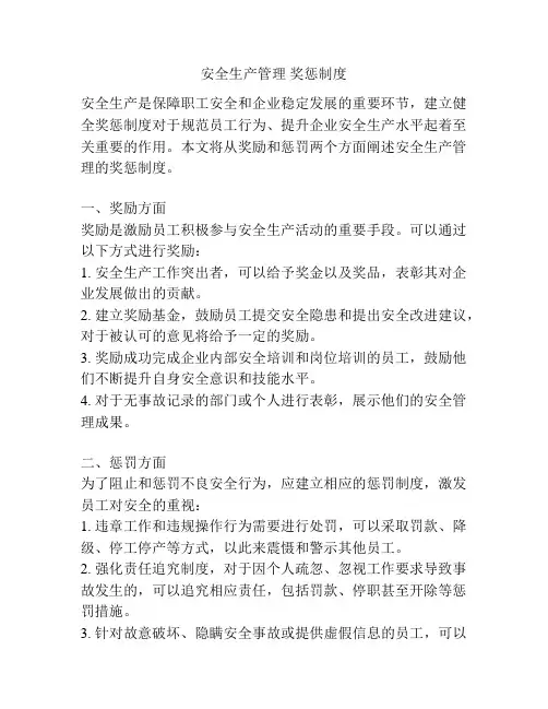 安全生产管理 奖惩制度