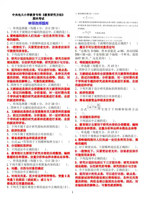 中央电大小学教育专科《教育研究方法》期末考试单项选择题库