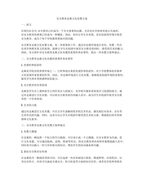 安全教育走廊文化布置方案