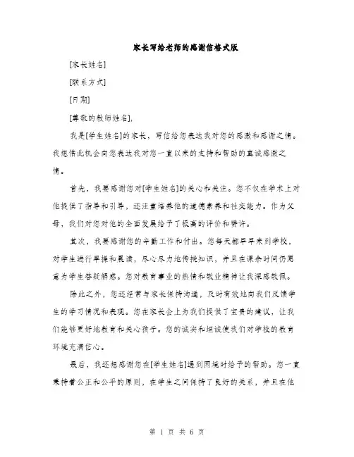 家长写给老师的感谢信格式版（三篇）