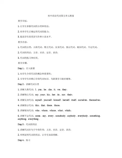 初中语法代词第五单元教案
