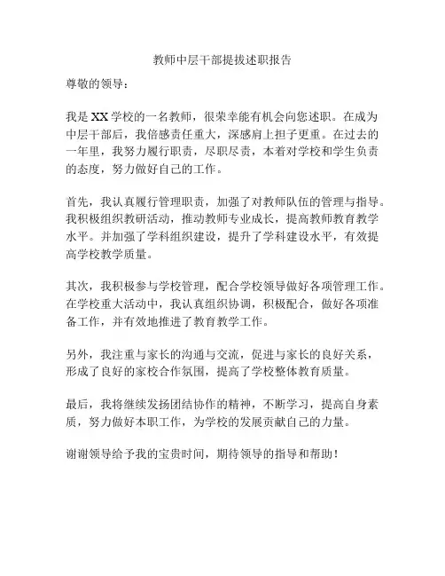 教师中层干部提拔述职报告