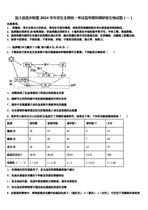 浙江省高中联盟2024学年招生全国统一考试高考模拟调研卷生物试题(一)含解析