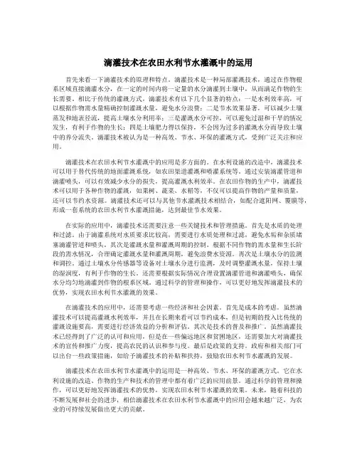 滴灌技术在农田水利节水灌溉中的运用