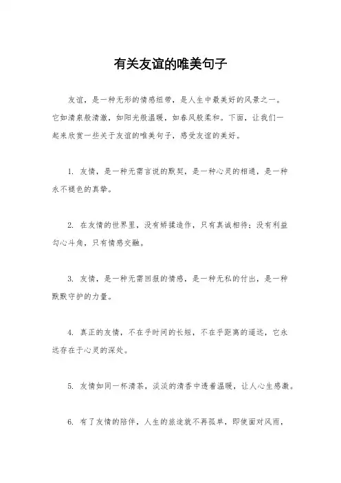 有关友谊的唯美句子