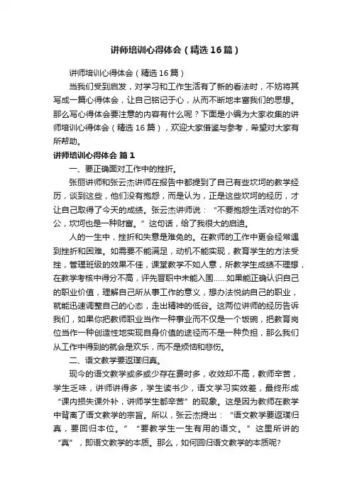 讲师培训心得体会（精选16篇）