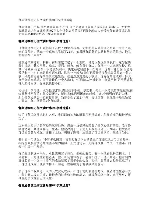 鲁宾逊漂流记作文读后感400字(精选8篇)