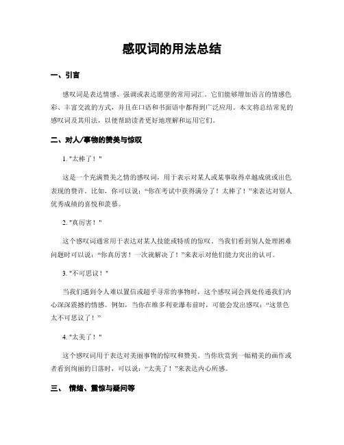 感叹词的用法总结
