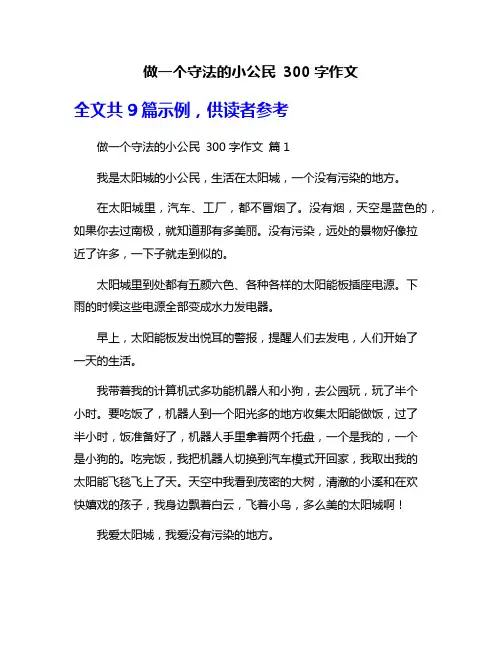 做一个守法的小公民 300字作文
