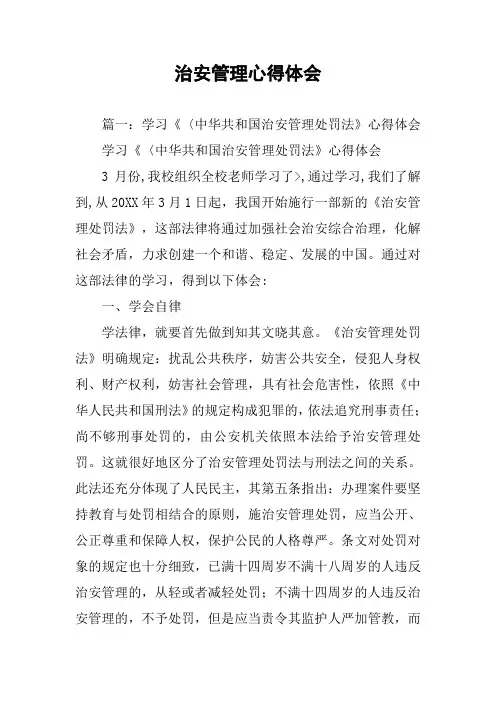 治安管理心得体会