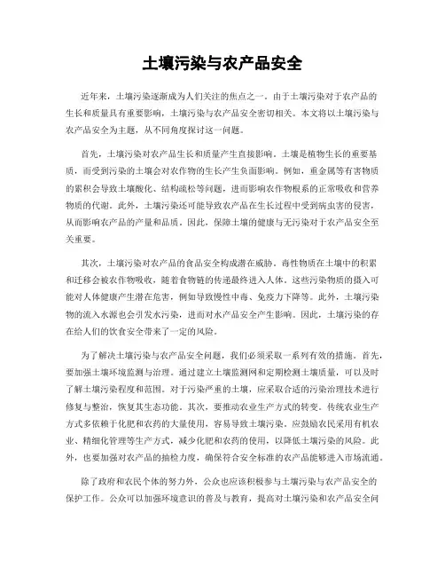 土壤污染与农产品安全
