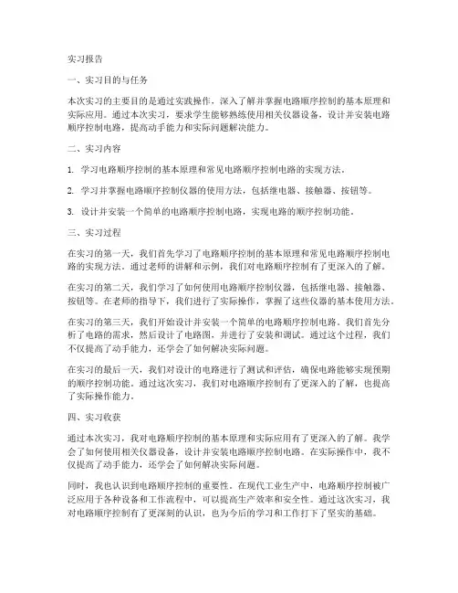 电路顺序控制实习报告