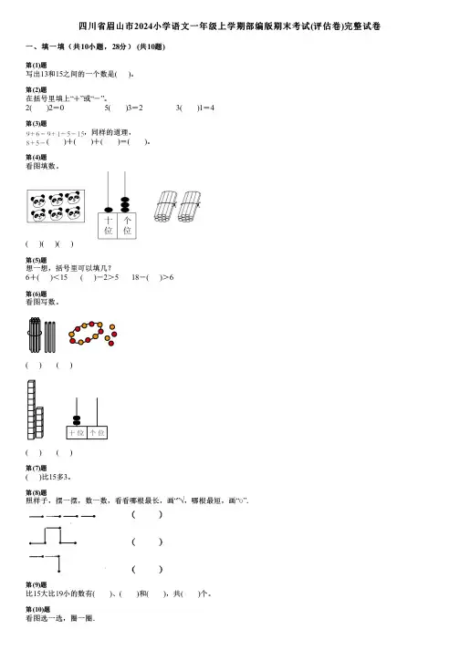 四川省眉山市2024小学数学一年级上学期部编版期末考试(评估卷)完整试卷