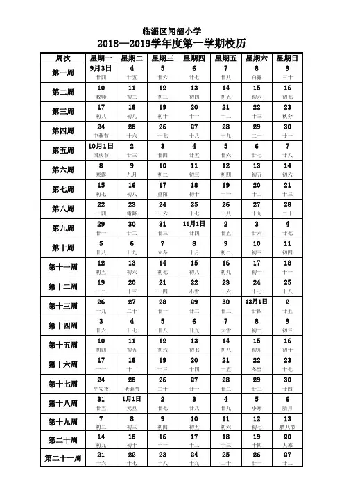 2018-2019学年第一学期校历
