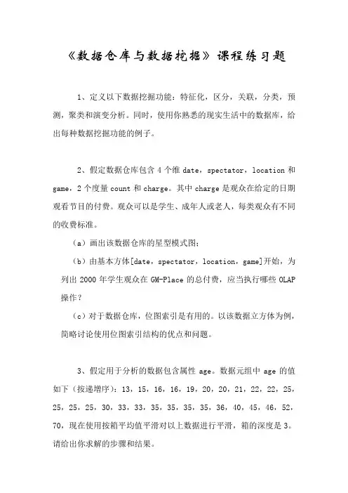 《数据仓库与数据挖掘》课程练习题
