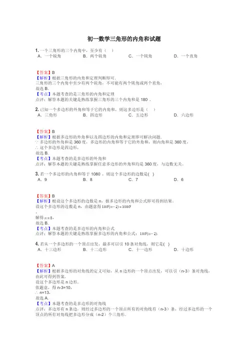 初一数学三角形的内角和试题
