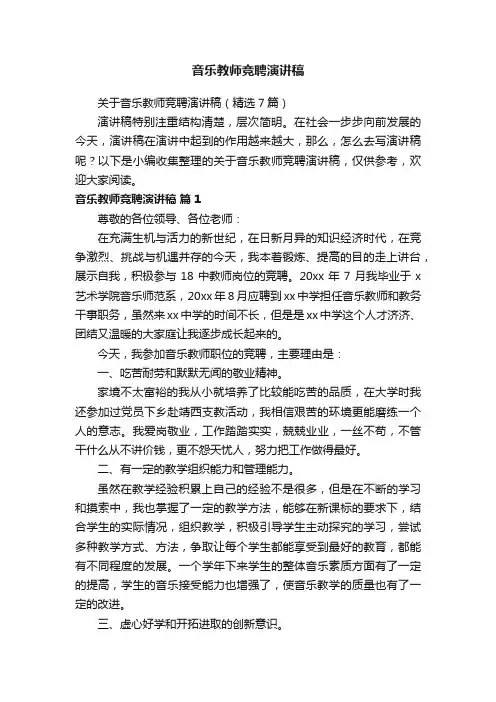 关于音乐教师竞聘演讲稿（精选7篇）