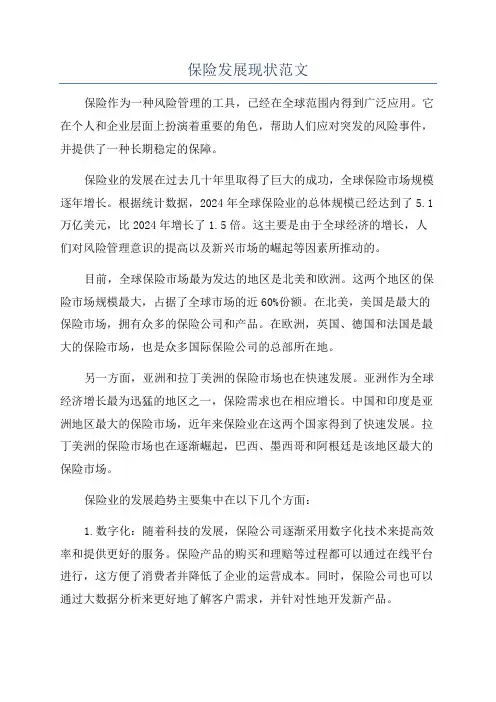 保险发展现状范文
