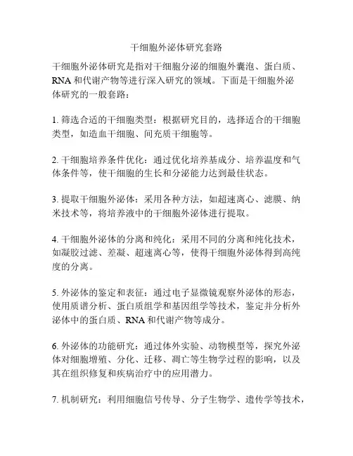 干细胞外泌体研究套路