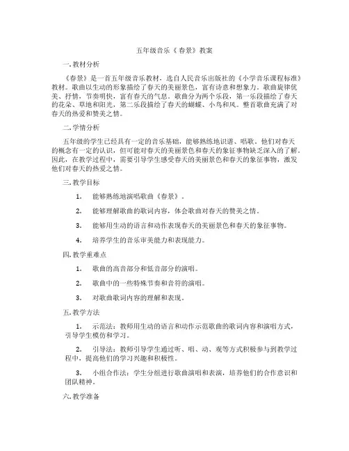 五年级音乐《 春景》教案
