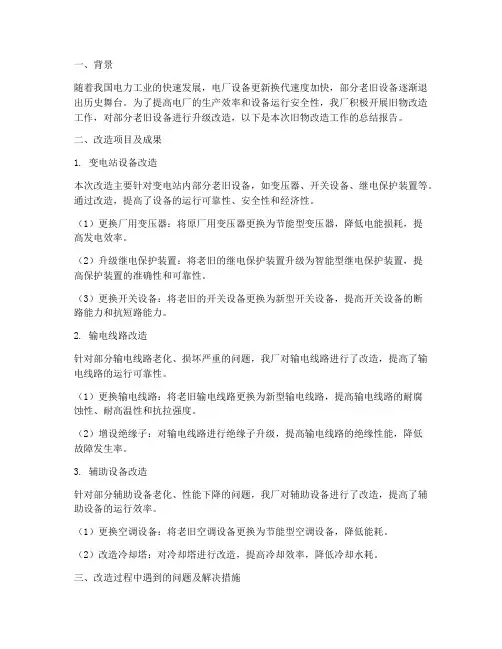 电厂旧物改造工作总结报告