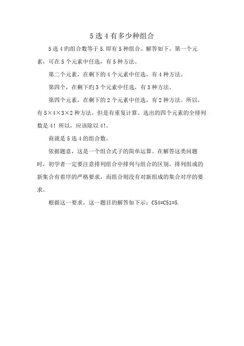 5选4有多少种组合
