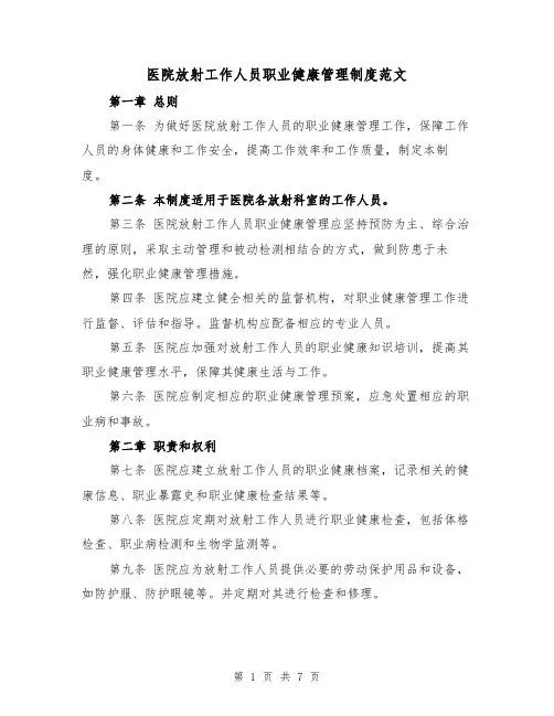 医院放射工作人员职业健康管理制度范文（3篇）