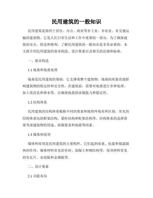 民用建筑的一般知识