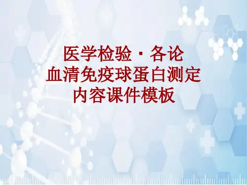 医学检验·检查项目：血清免疫球蛋白测定_课件模板