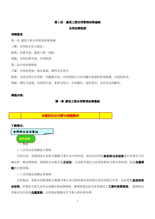 第讲第一章：建设工程合同管理法律基础一年新版
