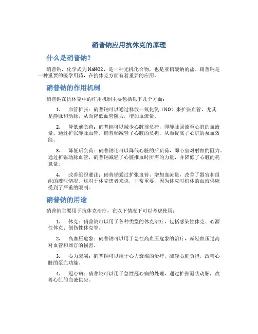 硝普钠应用抗休克的原理