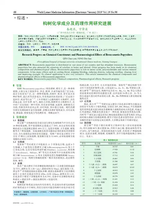 构树化学成分及药理作用研究进展