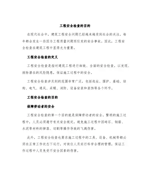 工程安全检查的目的