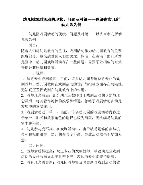 幼儿园戏剧活动的现状、问题及对策——以济南市几所幼儿园为例