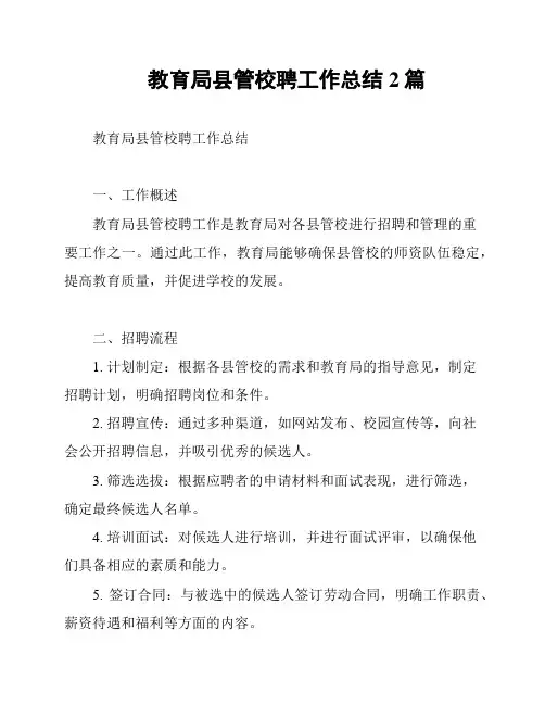 教育局县管校聘工作总结2篇