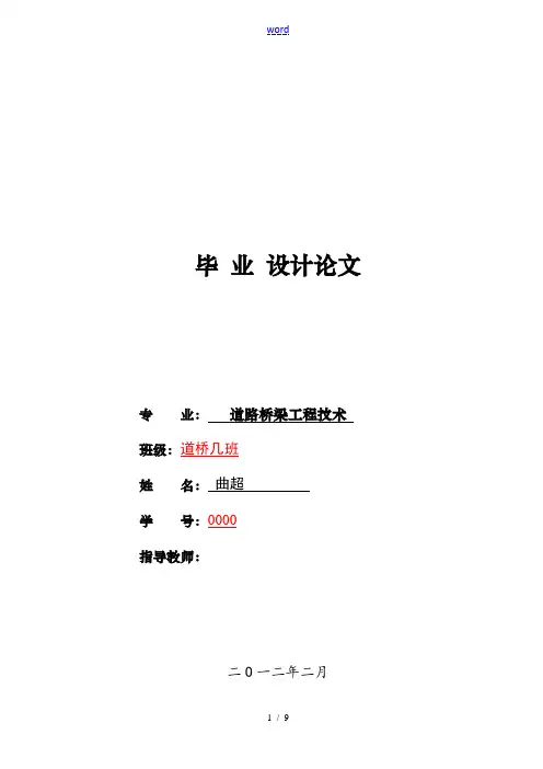 道桥专科毕业论文设计