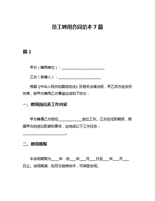 员工聘用合同范本7篇