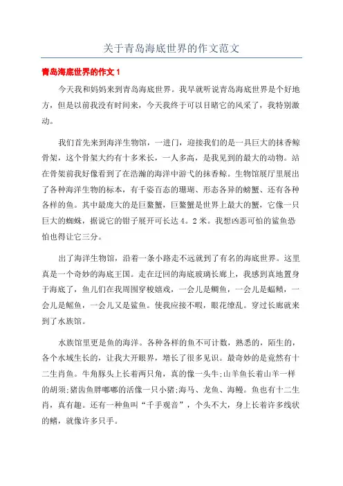 关于青岛海底世界的作文范文