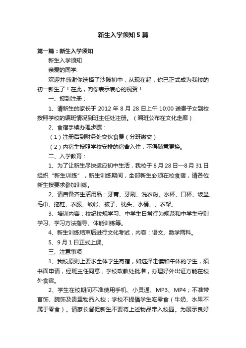 新生入学须知5篇