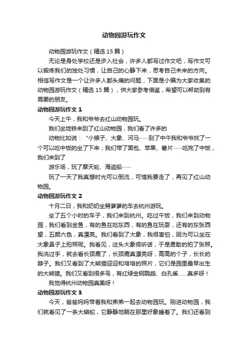 动物园游玩作文（精选15篇）