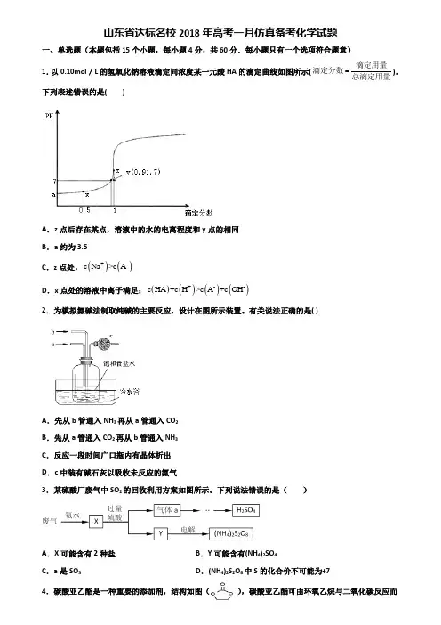 山东省达标名校2018年高考一月仿真备考化学试题含解析