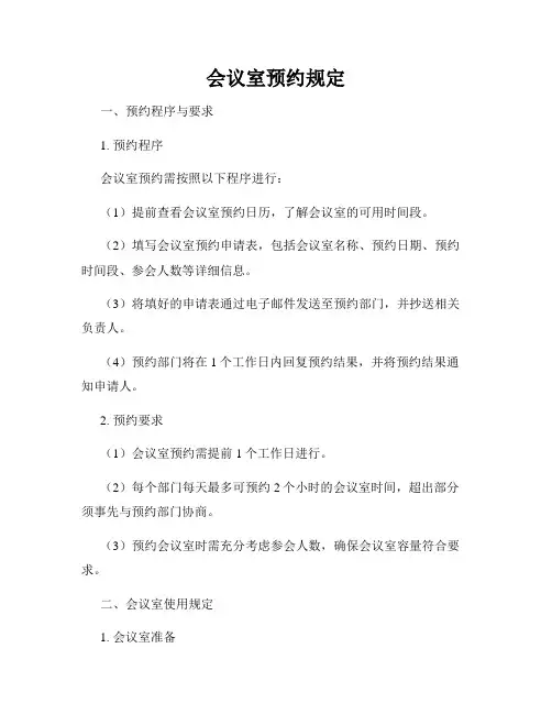 会议室预约规定