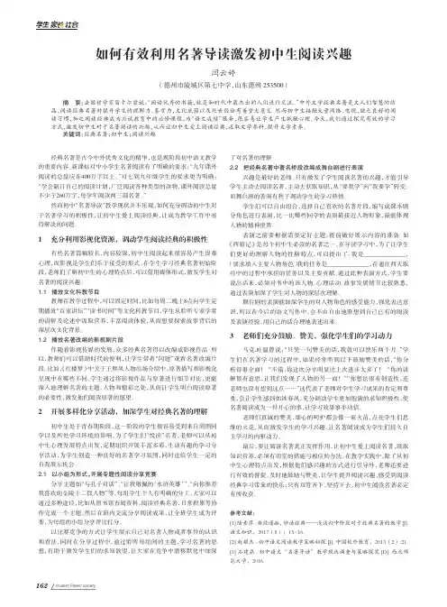 如何有效利用名著导读激发初中生阅读兴趣