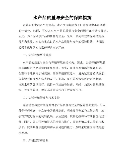 水产品质量与安全的保障措施