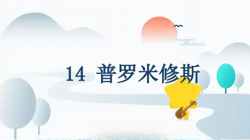 部编版语文四年级上册14普罗米修斯课件(共21张PPT)