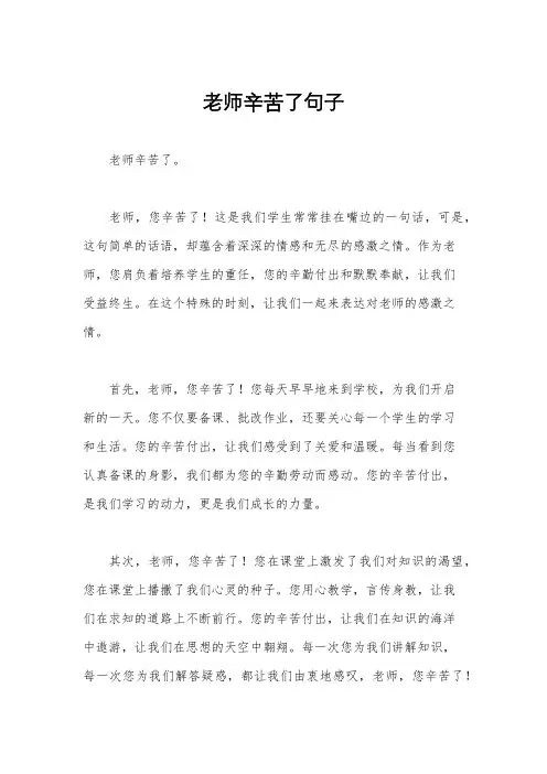 老师辛苦了句子