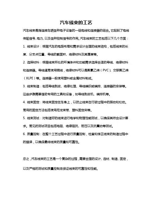 汽车线束的工艺