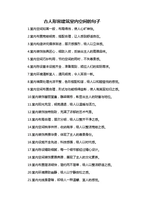 古人形容建筑室内空间的句子