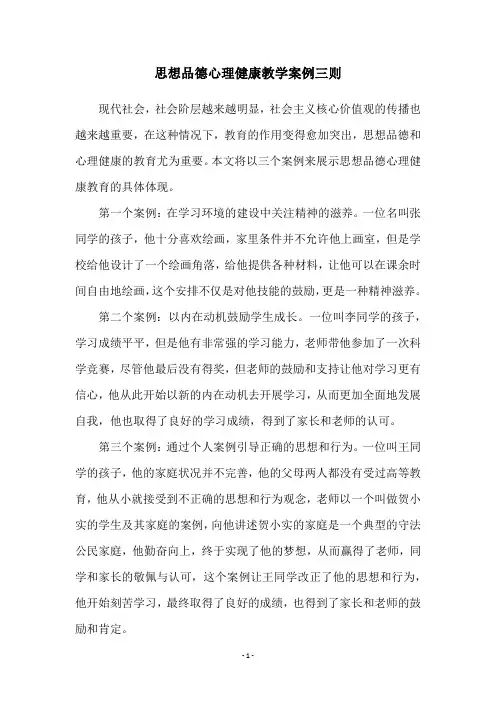 思想品德心理健康教学案例三则