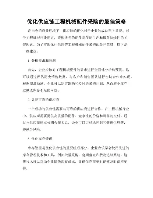 优化供应链工程机械配件采购的最佳策略
